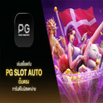 PG สล็อต ประสบการณ์เกมออนไลน์ที่เหนือชั้นบนเว็บตรง