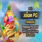 ทดลองเล่น PG Slot