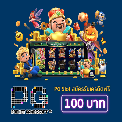 สุดยอดโปรโมชั่น PG SLOT รับเครดิตฟรี 100 บาท ไม่ต้องฝาก ไม่ต้องแชร์!