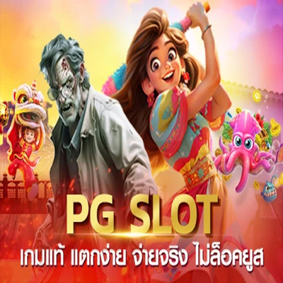 PG SLOT สุดยอดเกมสล็อตออนไลน์ที่คุณไม่ควรพลาด!