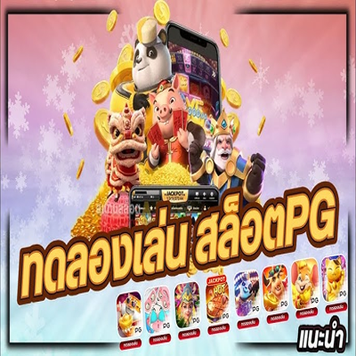 สัมผัสประสบการณ์ใหม่กับ PG SLOT ทดลองเล่นฟรีและรับโบนัสสุดพิเศษ