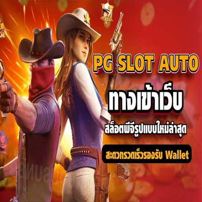 ทางเข้า PG SLOT สุดยอดเว็บสล็อตออนไลน์แห่งปี 2024