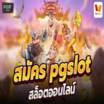 PG SLOT สัมผัสประสบการณ์เกมสล็อตออนไลน์ระดับพรีเมียม