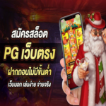 วิธีสมัคร PG SLOT และรับโบนัสสุดคุ้ม