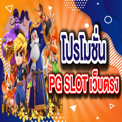 โปรโมชั่นสุดคุ้มจาก PG SLOT – รับโบนัสและเครดิตฟรีแบบจัดเต็ม!